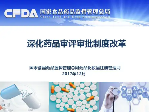 【李金菊】药品审评审批制度改革(北京儿童用药)-