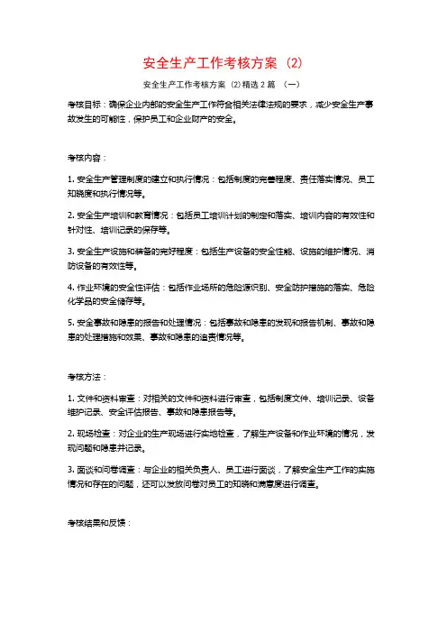 安全生产工作考核方案2篇
