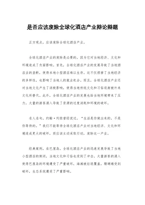 是否应该废除全球化酒店产业辩论辩题