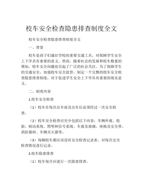 校车安全检查隐患排查制度全文