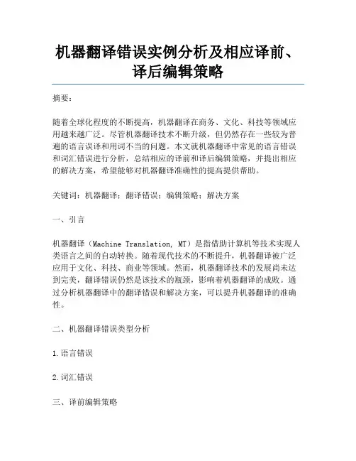 机器翻译错误实例分析及相应译前、译后编辑策略