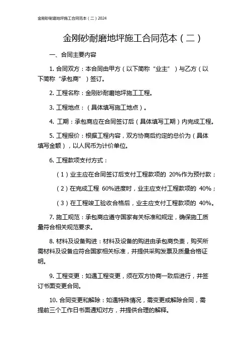 金刚砂耐磨地坪施工合同范本(二)2024