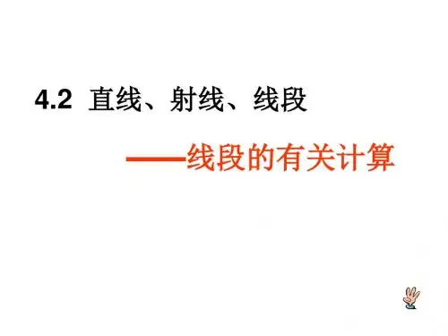 直线射线线段(线段的有关计算)3课件
