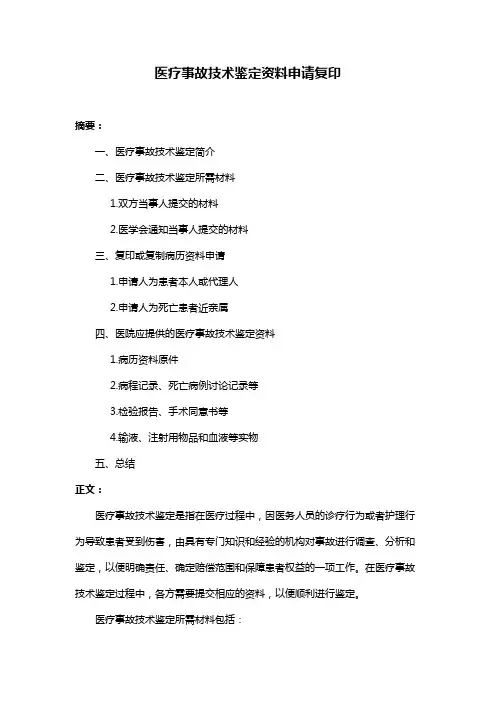 医疗事故技术鉴定资料申请复印