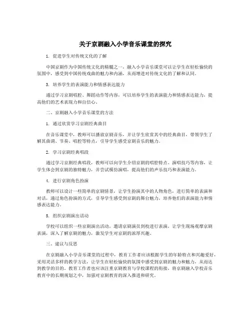 关于京剧融入小学音乐课堂的探究