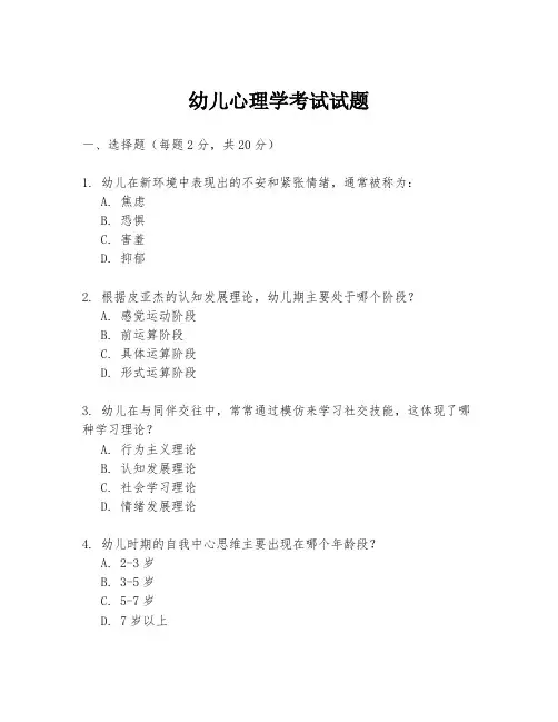 幼儿心理学考试试题