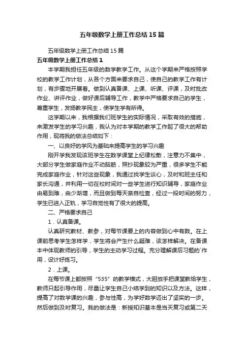 五年级数学上册工作总结15篇