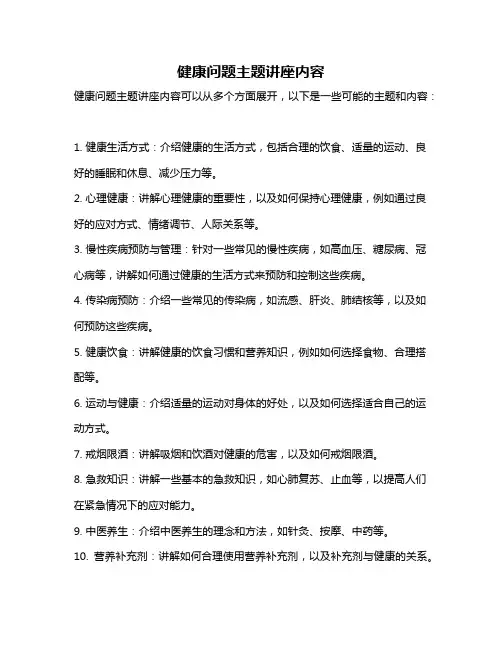 健康问题主题讲座内容