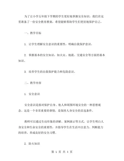 掌握安全知识,保护自己——小学五年级下学期安全教育教案