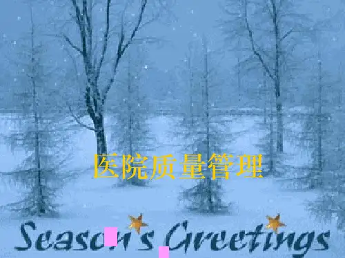 医疗质量管理ppt课件