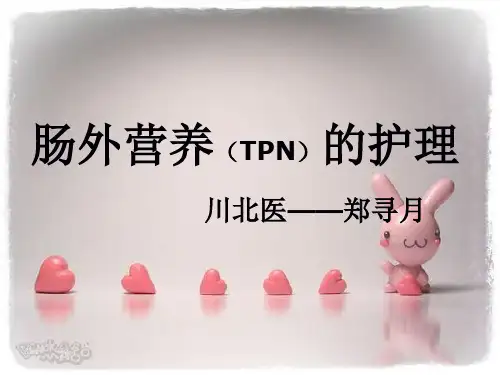 肠外营养(TPN)的护理