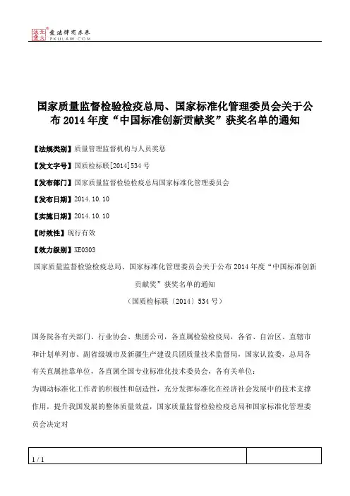 国家质量监督检验检疫总局、国家标准化管理委员会关于公布2014年