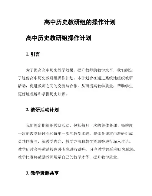 高中历史教研组的操作计划