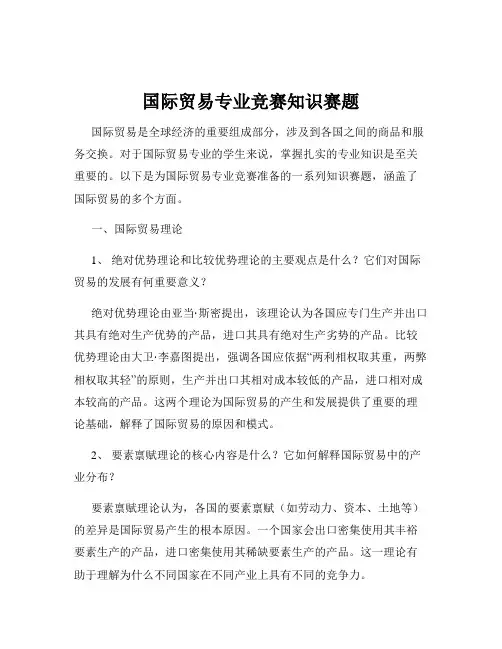 国际贸易专业竞赛知识赛题