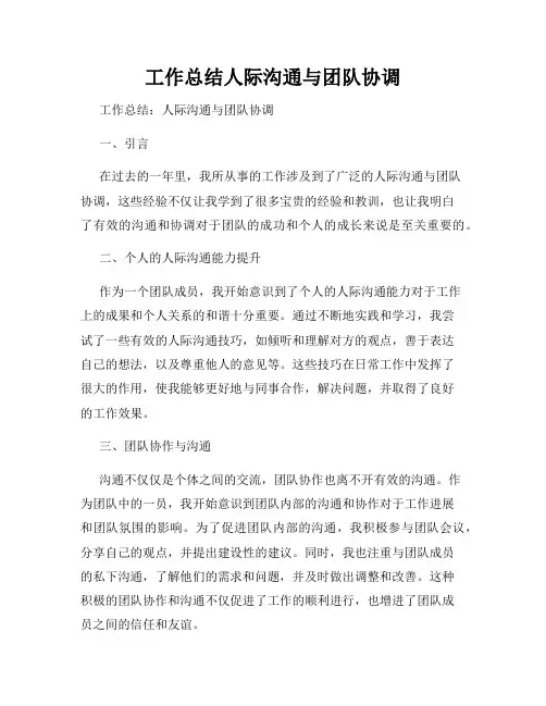 工作总结人际沟通与团队协调