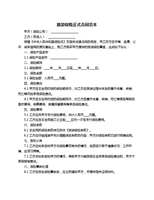旅游保险正式合同范本