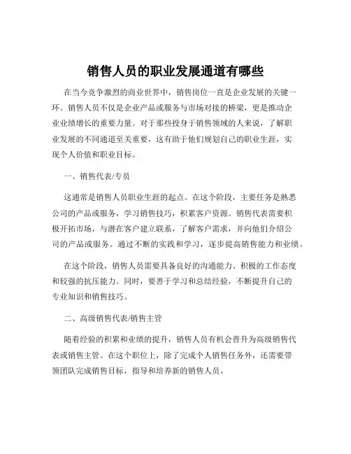 销售人员的职业发展通道有哪些
