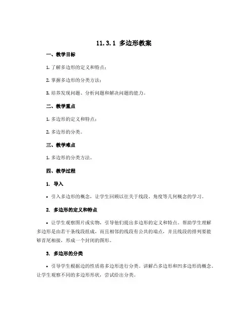 11.3.1多边形教案2022-2023学年人教版八年级数学上册 