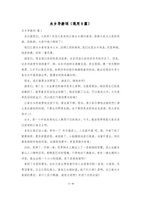 水乡导游词(通用9篇)