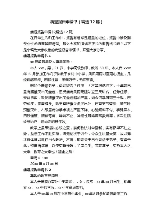 病退报告申请书（精选12篇）