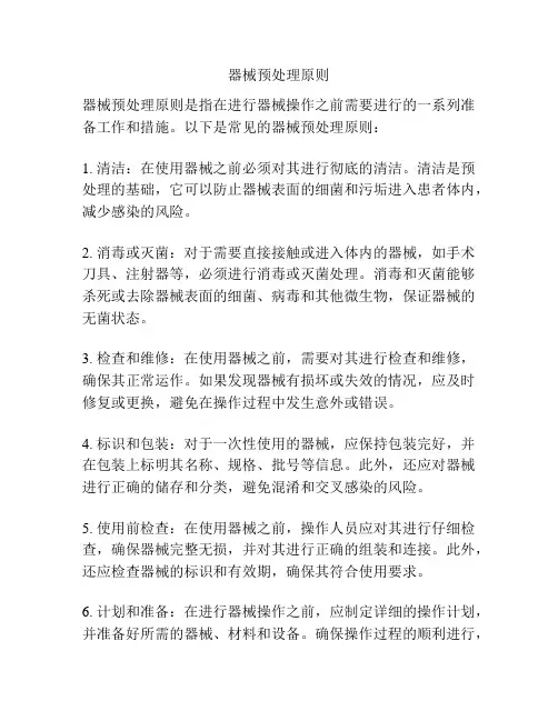 器械预处理原则