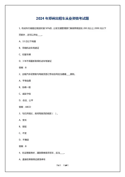 2024年郑州出租车从业资格考试题