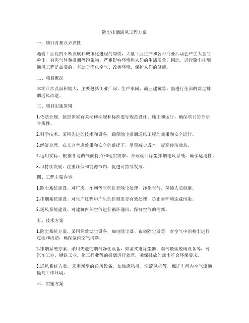 除尘排烟通风工程方案