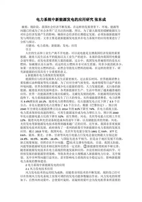 电力系统中新能源发电的应用研究 张东成