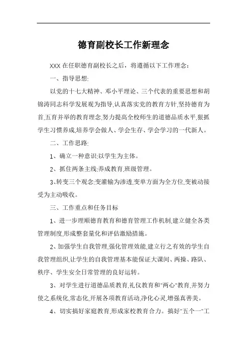 德育副校长工作新理念