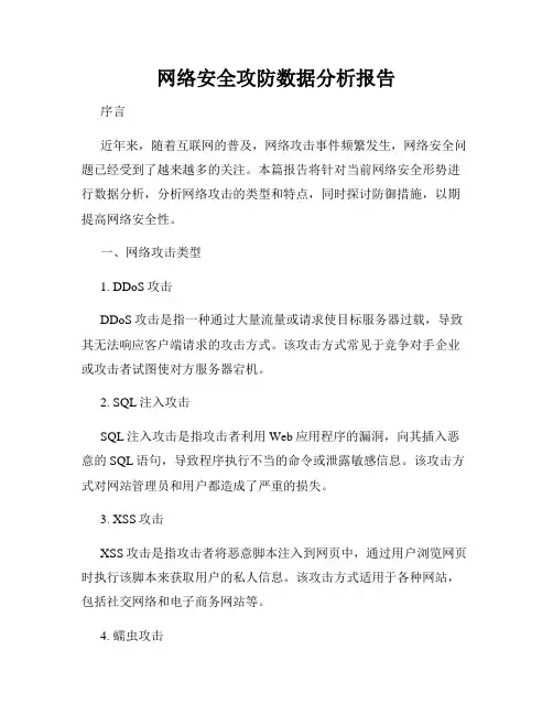 网络安全攻防数据分析报告
