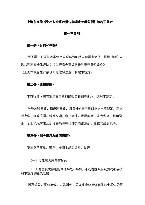 上海市实施《生产安全事故报告和调查处理条例》的若干规定