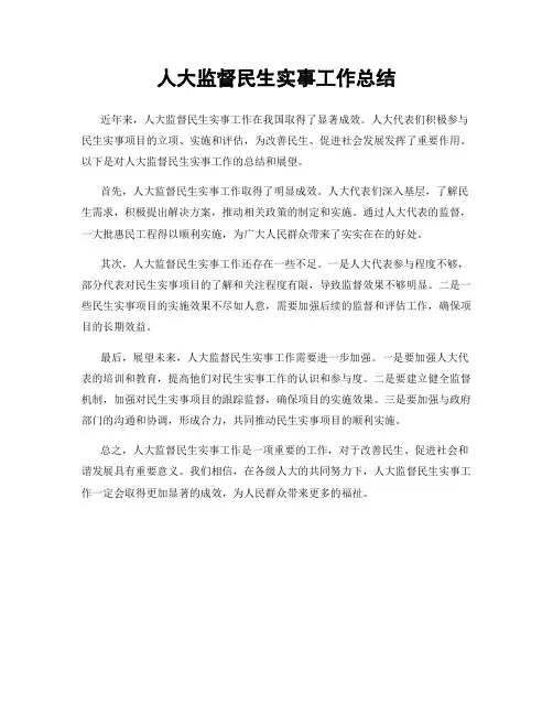 人大监督民生实事工作总结