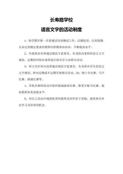 长寿路学校语言文字活动制度