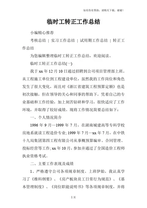 临时工转正工作总结