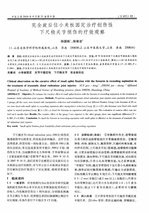 完全旋后位小夹板固定治疗创伤性下尺桡关节损伤的疗效观察