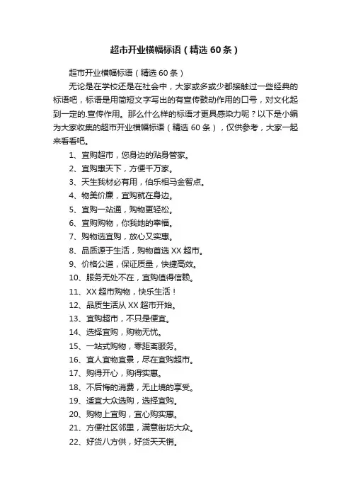 超市开业横幅标语（精选60条）