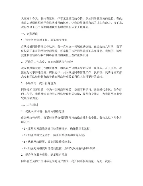 竞聘网络管理员的演讲稿