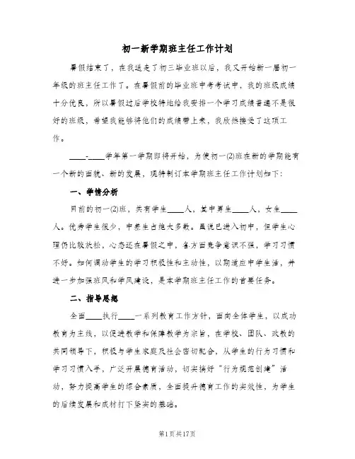 初一新学期班主任工作计划（五篇）