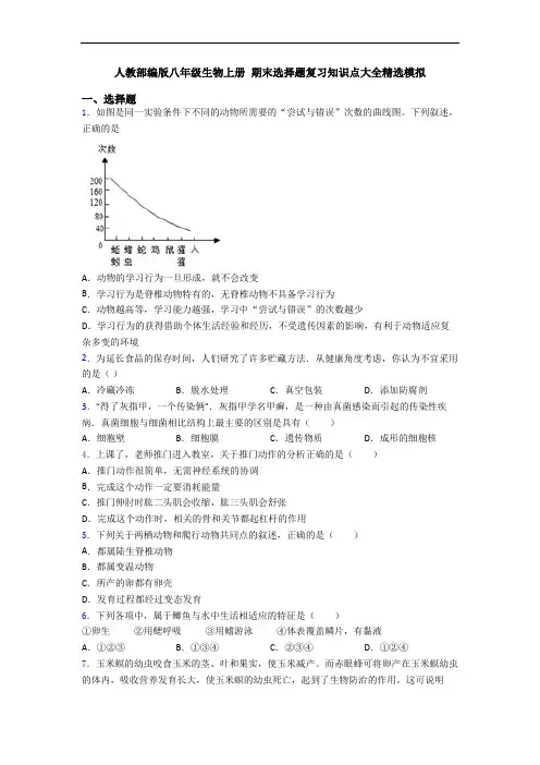 人教部编版八年级生物上册 期末选择题复习知识点大全精选模拟