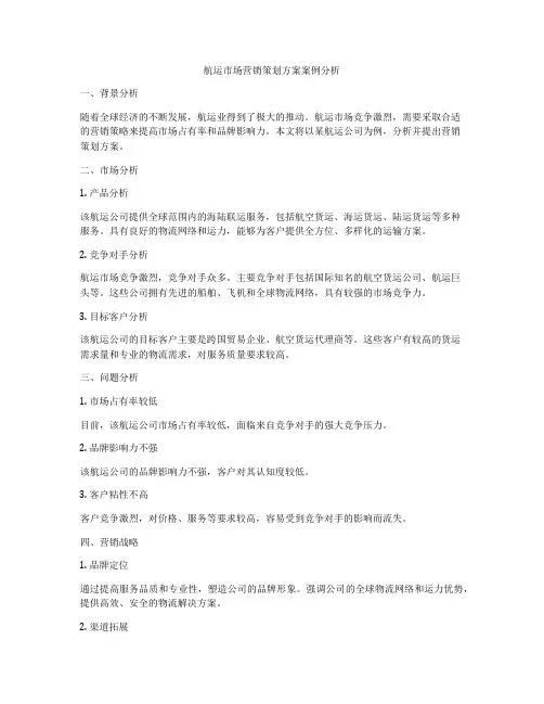 航运市场营销策划方案案例分析
