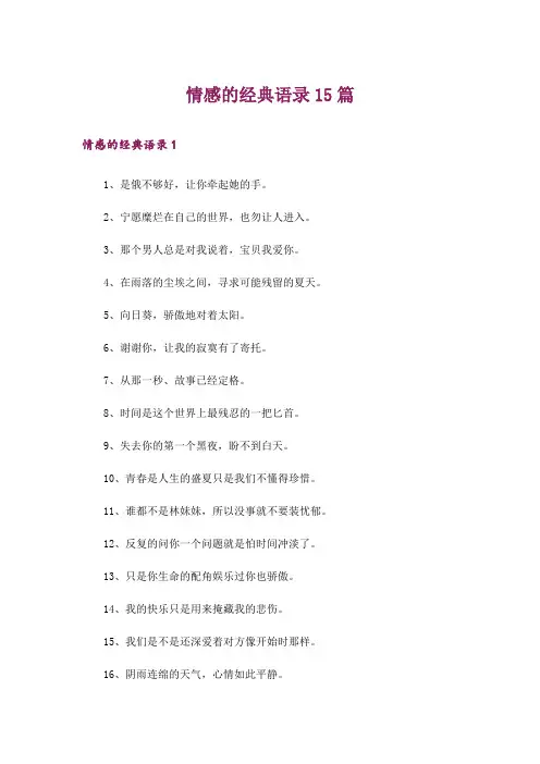 情感的经典语录15篇