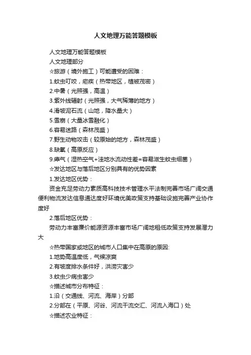 人文地理万能答题模板