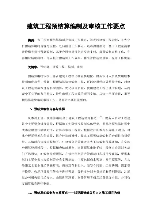 建筑工程预结算编制及审核工作要点