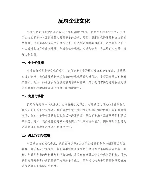 反思企业文化