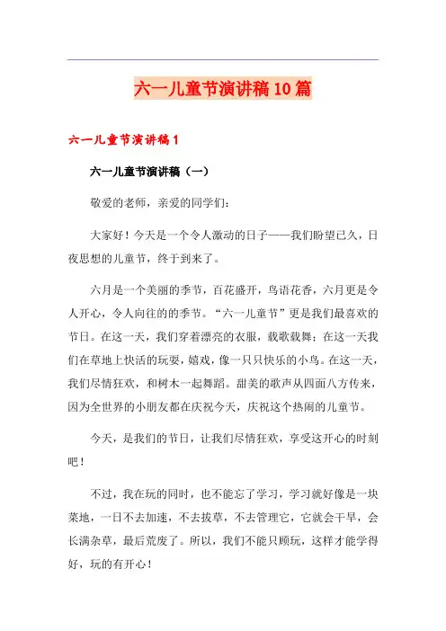 六一儿童节演讲稿10篇