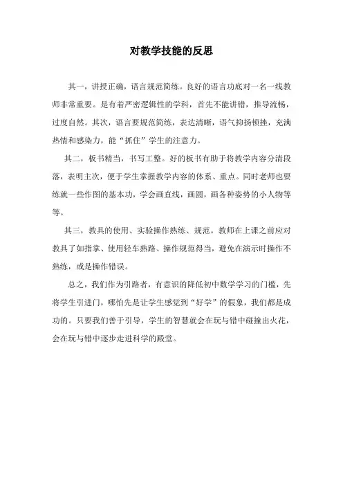 对教学技能的反思