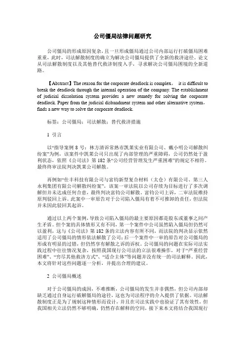 公司僵局法律问题研究