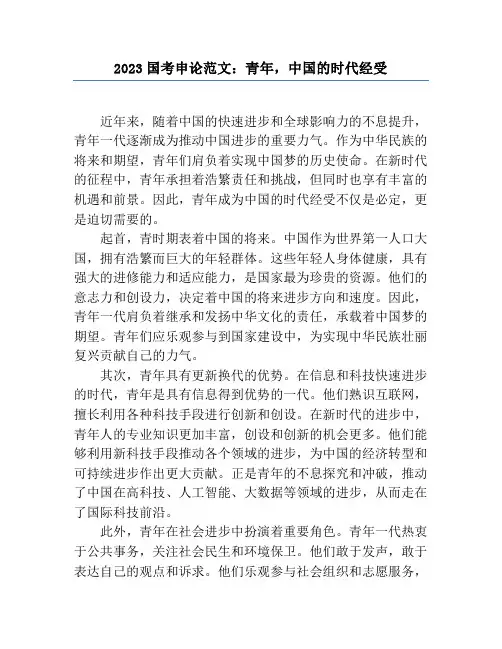 2023国考申论范文：青年,中国的时代担当1