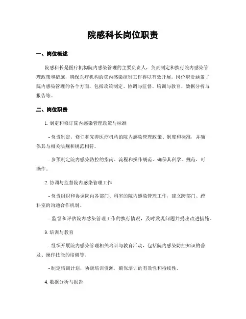 院感科长岗位职责