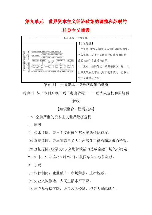 高考历史2第九单元世界资本主义经济政策的调整和苏联的社会主义建设第21讲世界资本主义经济政策的调整